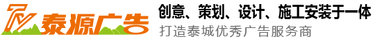 泰安市泰山区泰源广告有限公司--