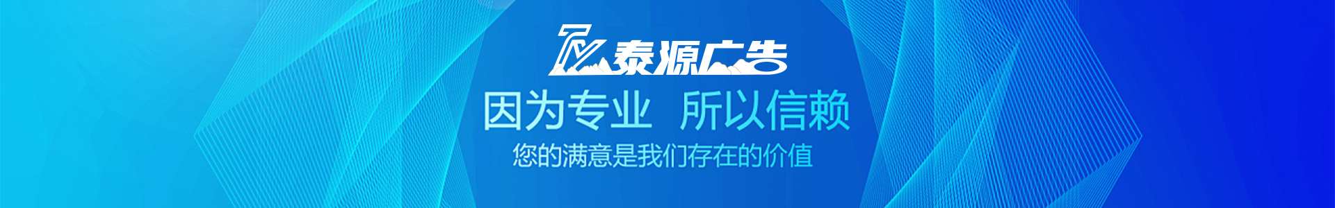 泰安市泰山区泰源广告有限公司--