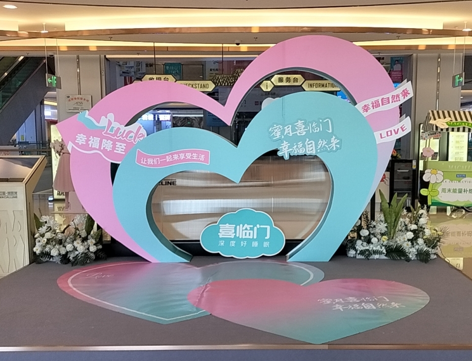 室内活动布展